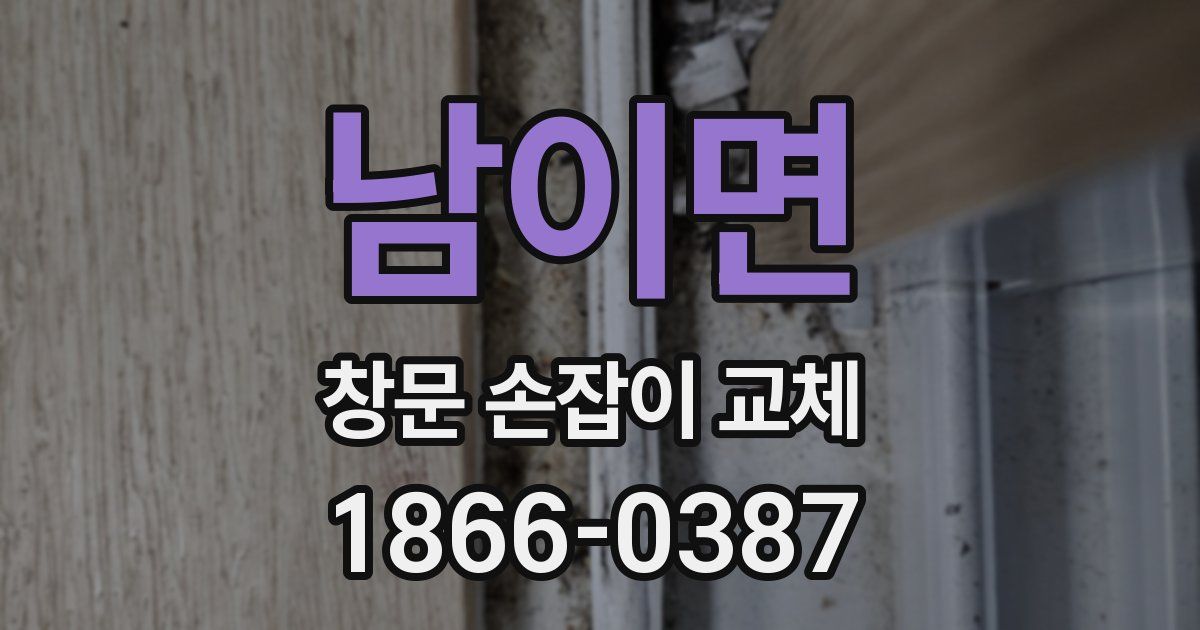 남이면 창문 손잡이 교체
