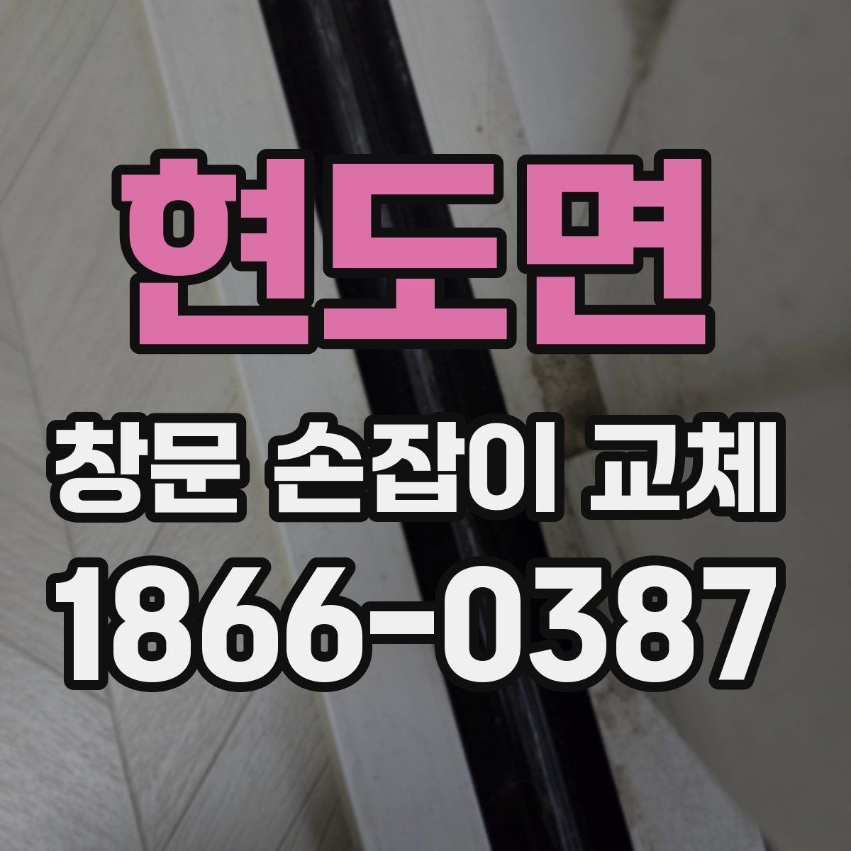 현도면 창문 손잡이 교체 후 재발 방지를 위한 관리법
