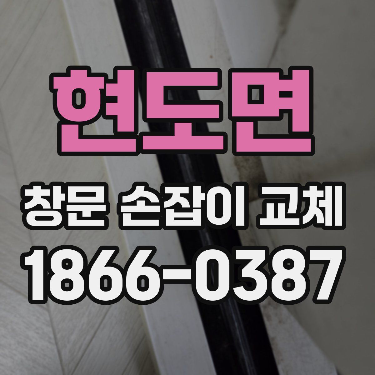 현도면 창문 손잡이 교체