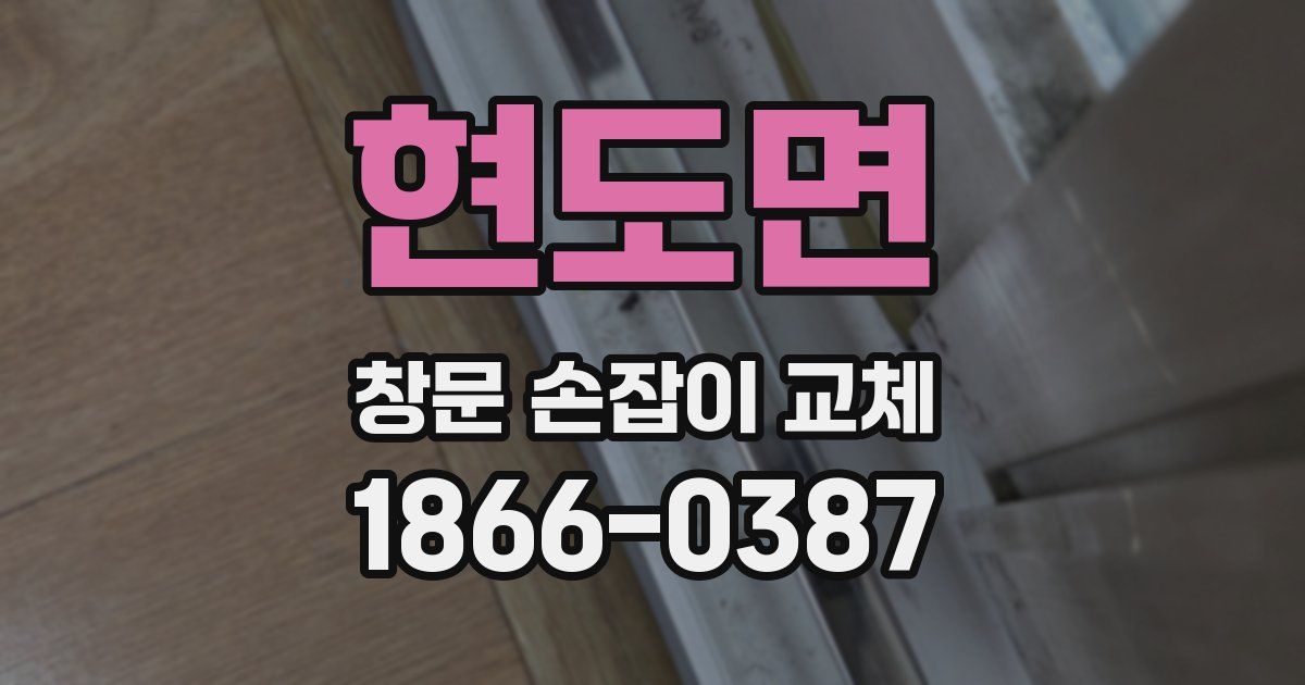 현도면 창문 손잡이 교체