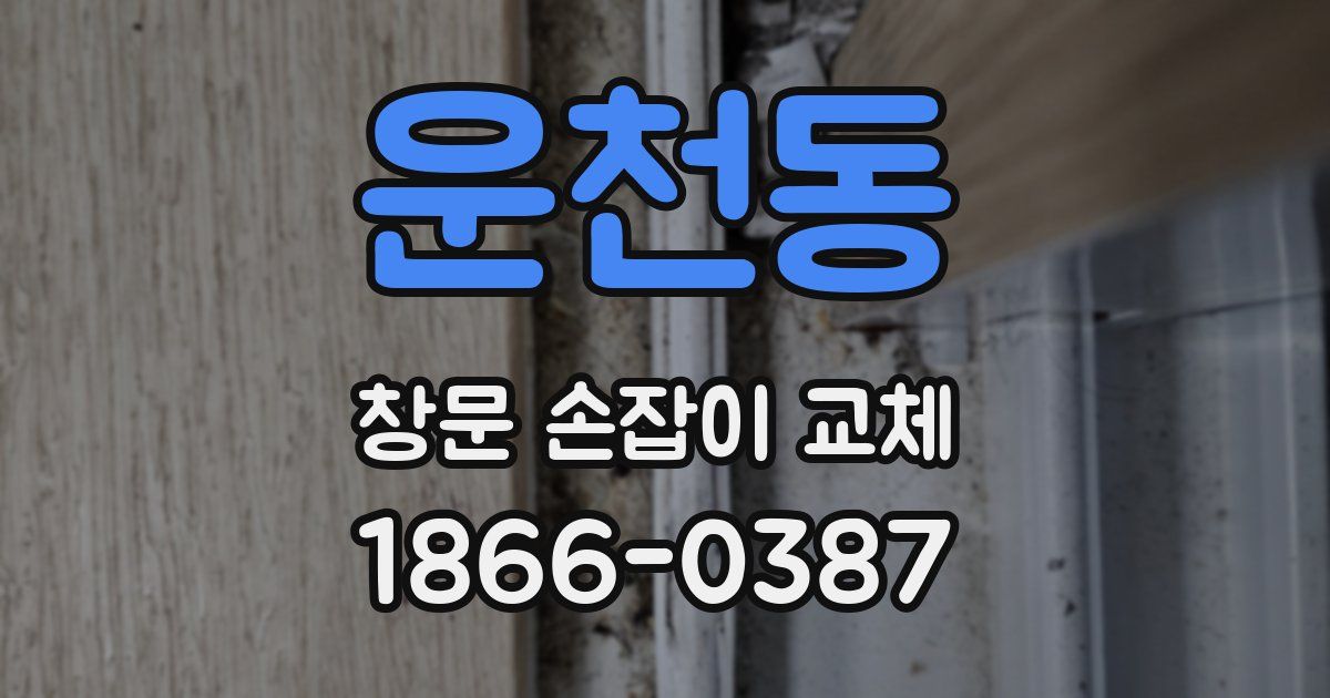 운천동 창문 손잡이 교체