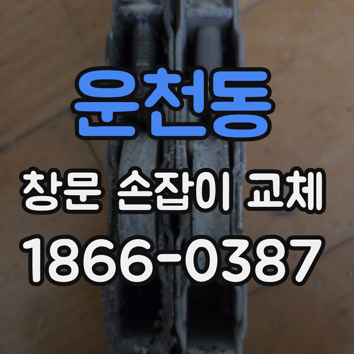 운천동 창문 손잡이 교체