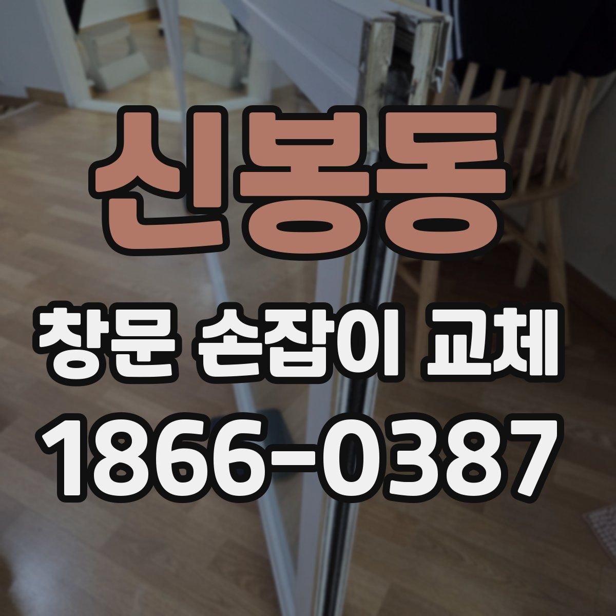 신봉동 창문 손잡이 교체