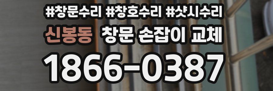 신봉동 창문 손잡이 교체