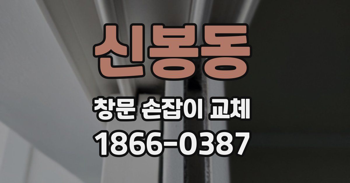신봉동 창문 손잡이 교체