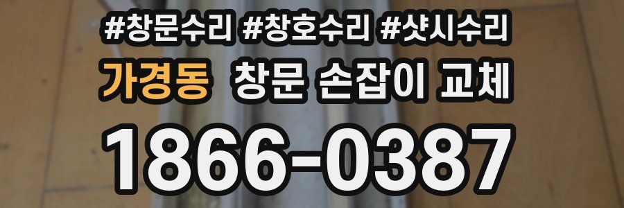 가경동 창문 손잡이 교체