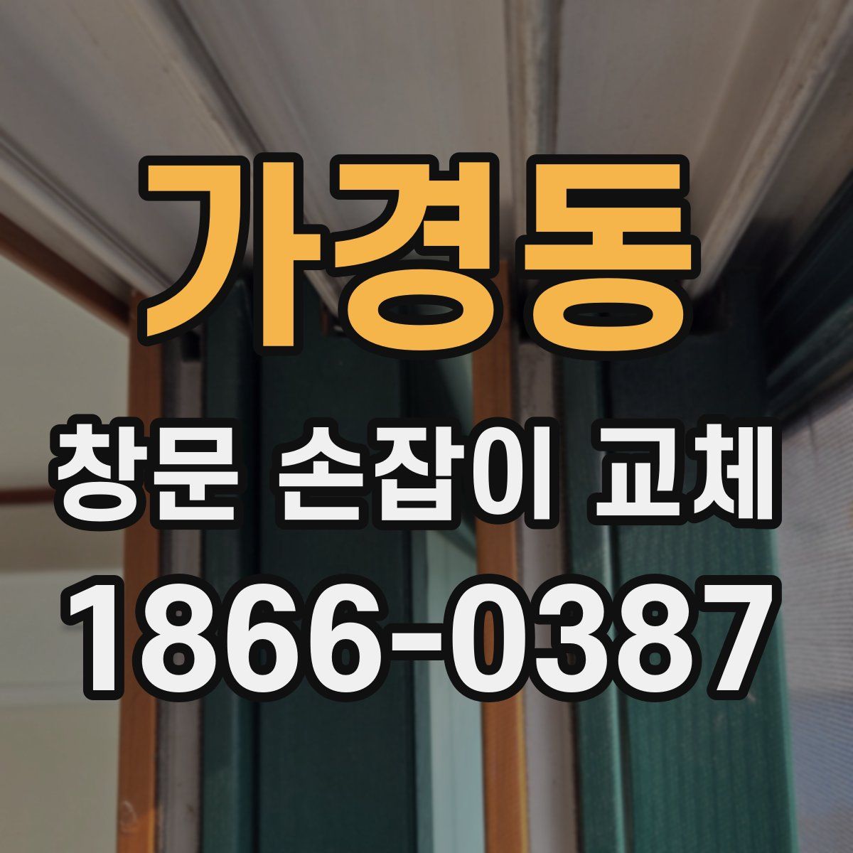 가경동 창문 손잡이 교체