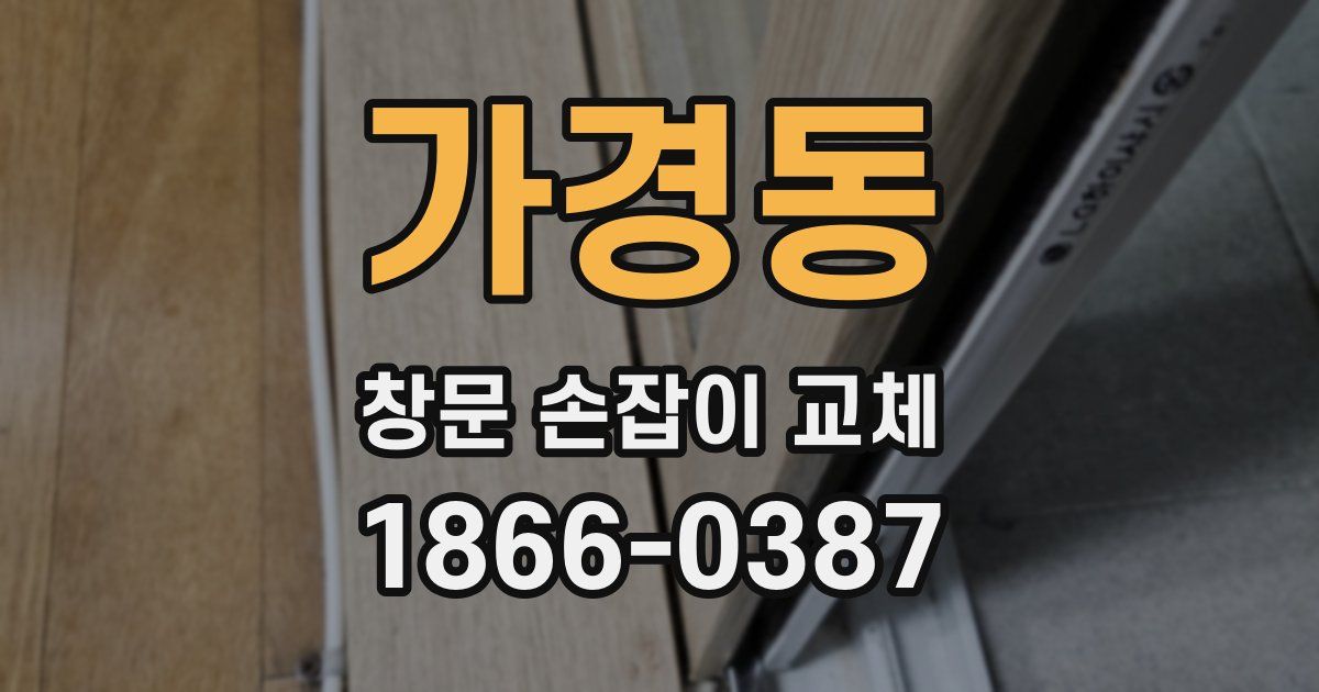 가경동 창문 손잡이 교체