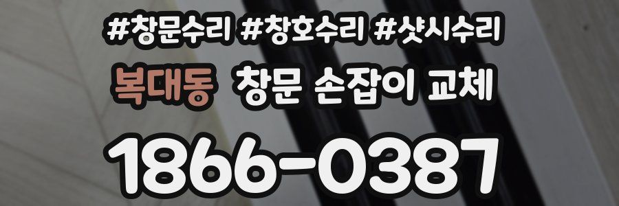복대동 창문 손잡이 교체