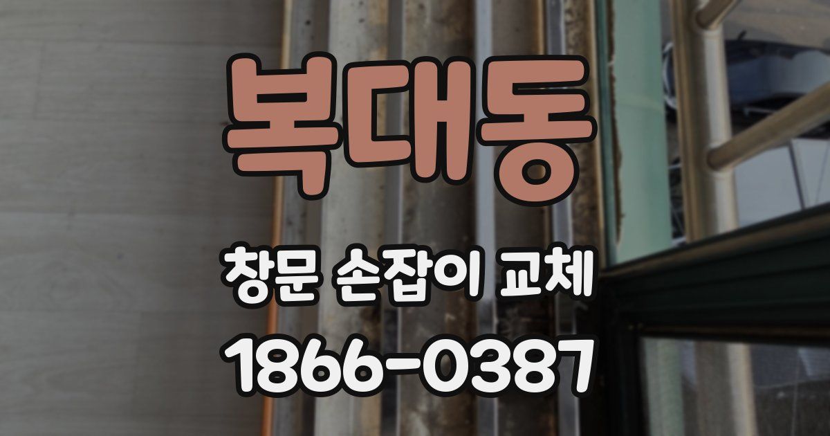 복대동 창문 손잡이 교체