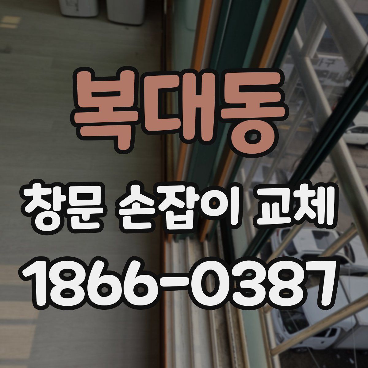 복대동 창문 손잡이 교체