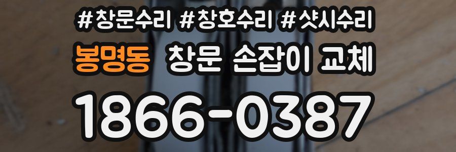 봉명동 창문 손잡이 교체