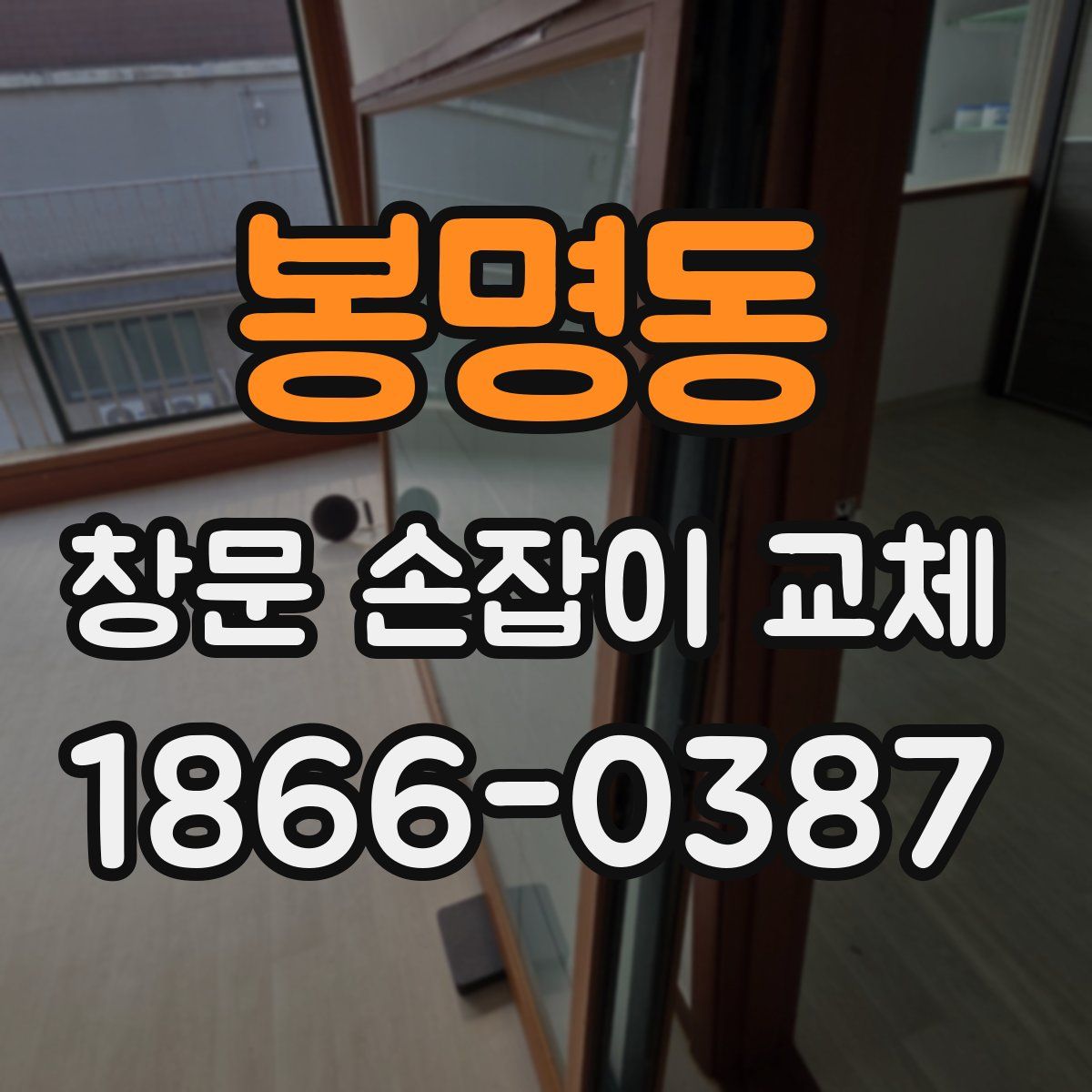 봉명동 창문 손잡이 교체