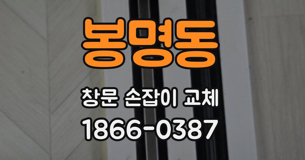 봉명동 창문 손잡이 교체