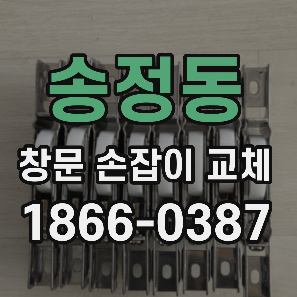 송정동 창문 손잡이 교체
