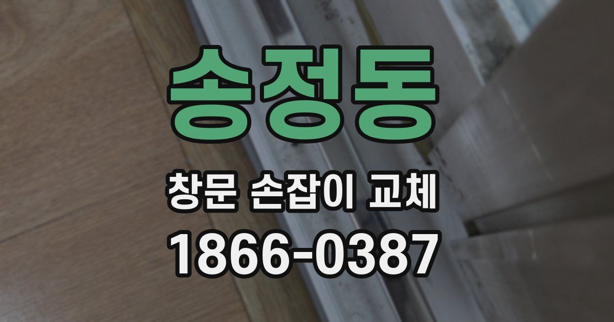 송정동 창문 손잡이 교체