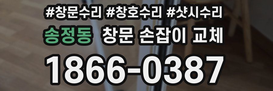 송정동 창문 손잡이 교체
