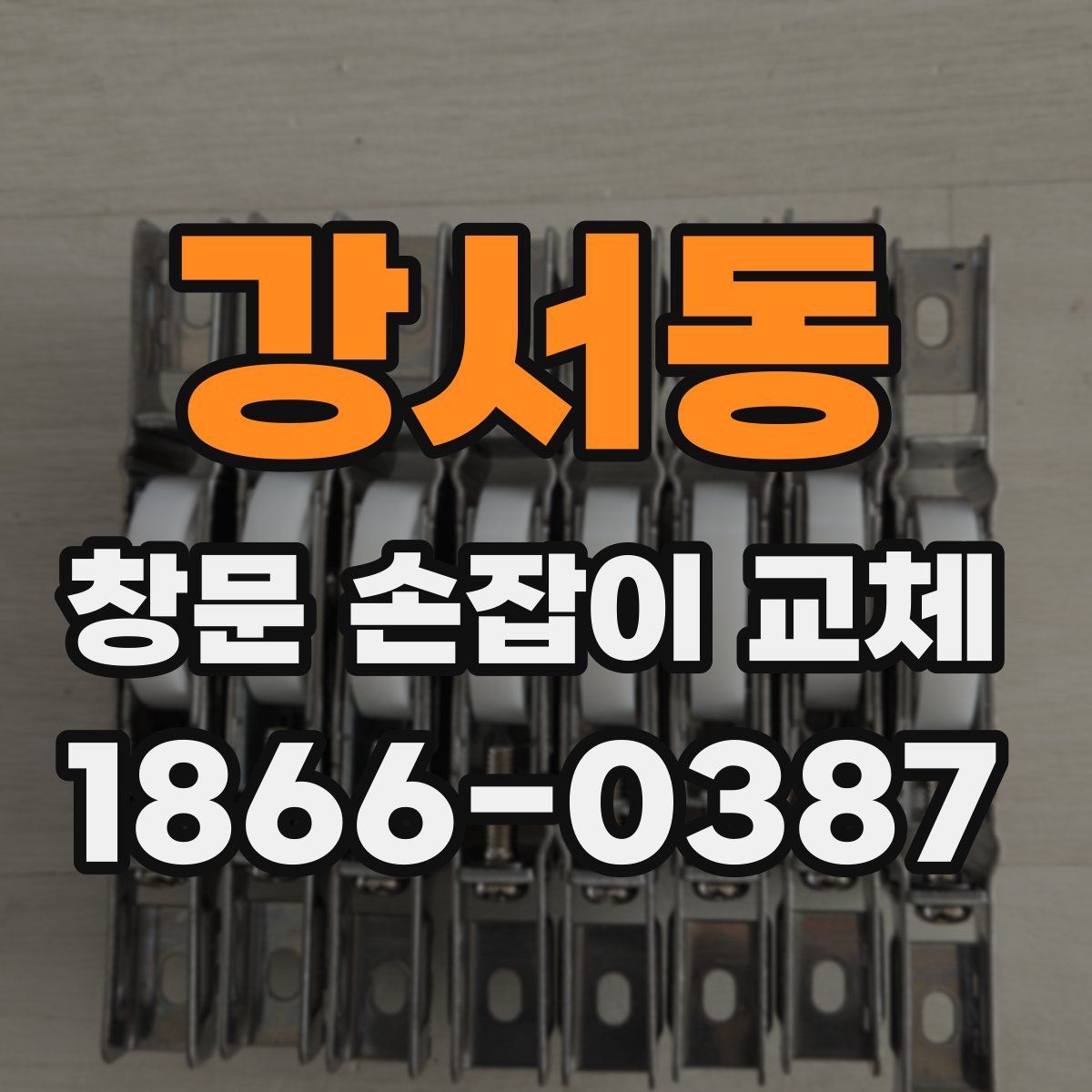 강서동 창문 손잡이 교체