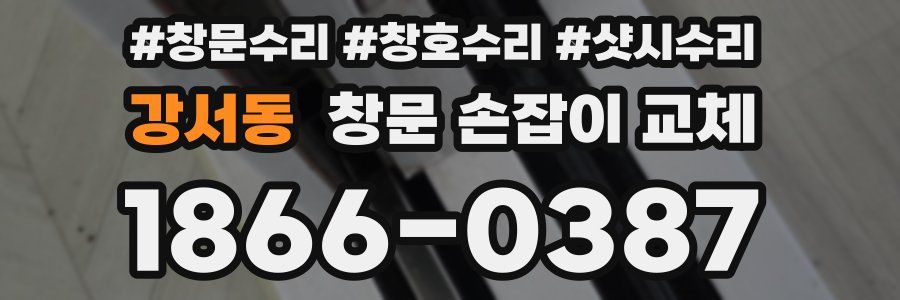 강서동 창문 손잡이 교체