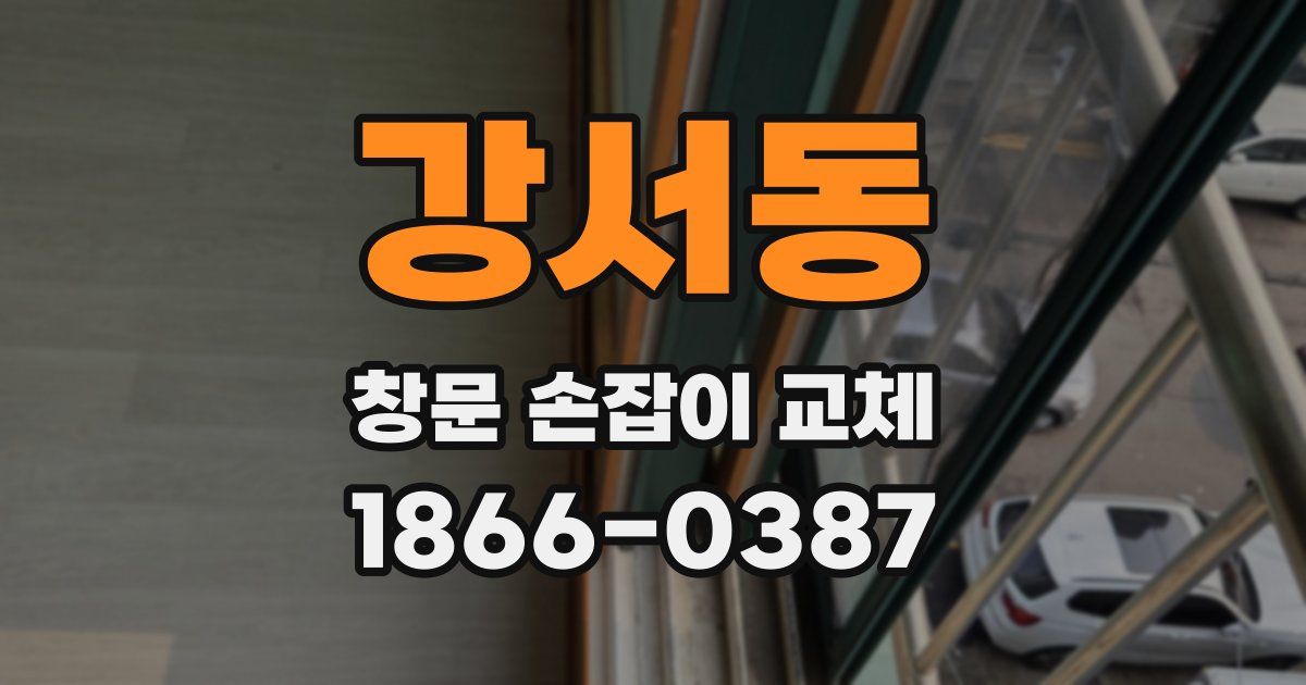 강서동 창문 손잡이 교체