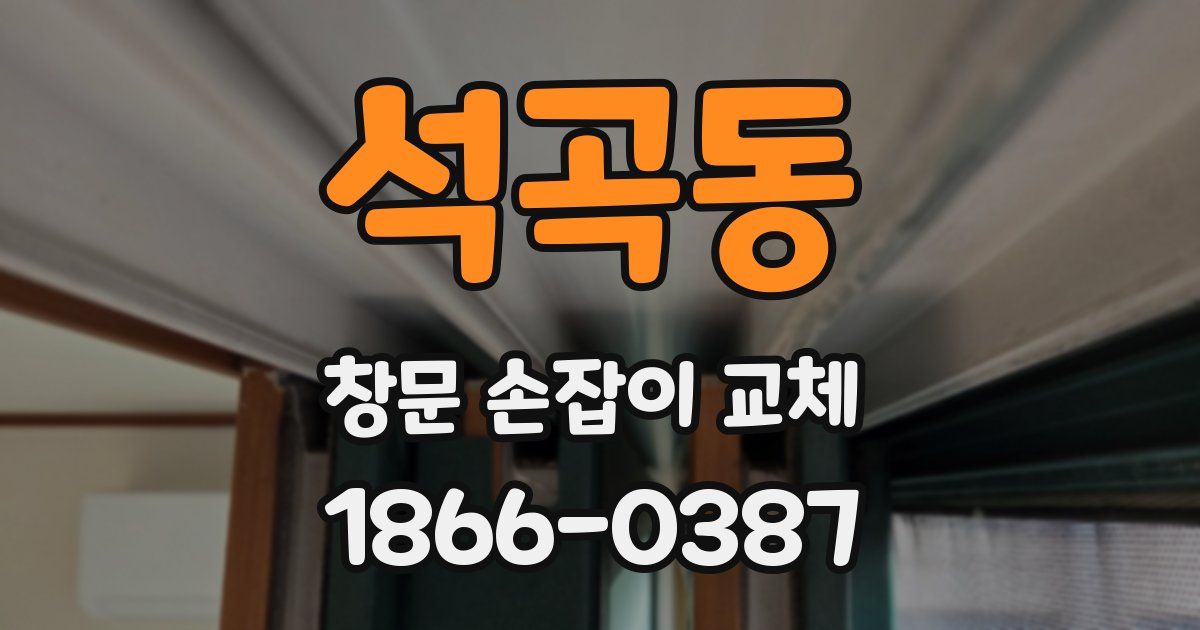 석곡동 창문 손잡이 교체