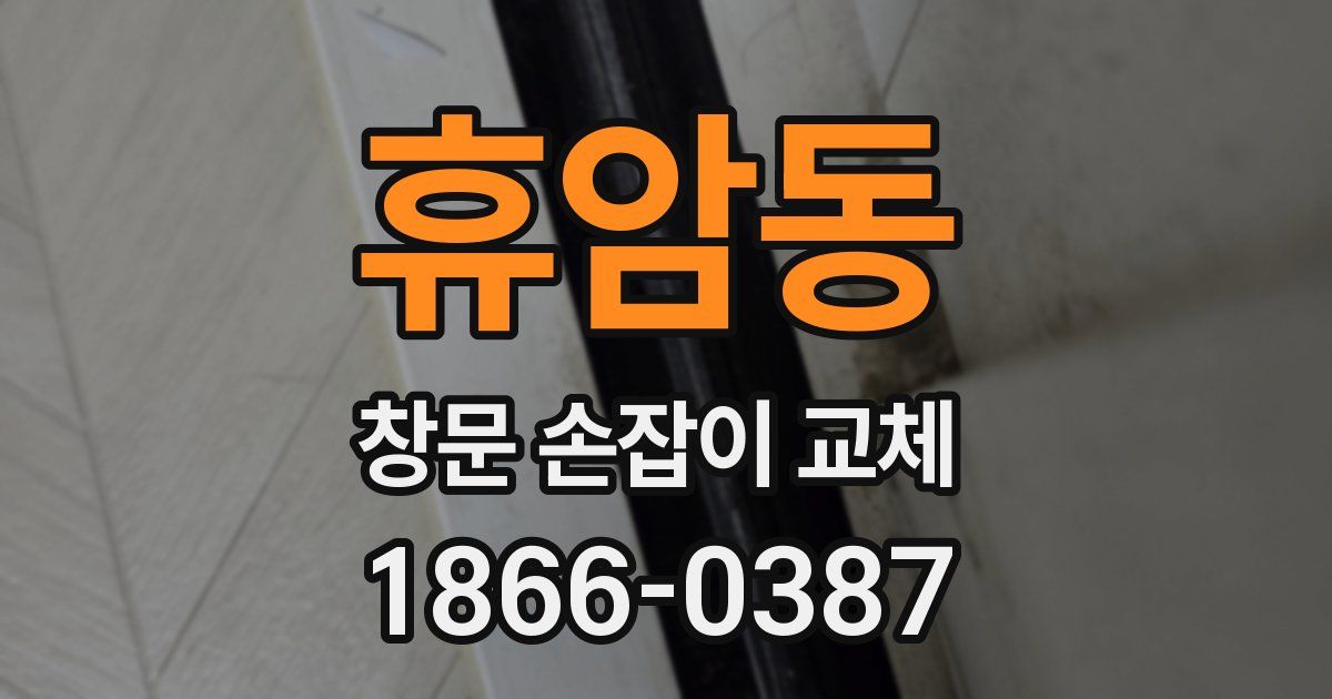 휴암동 창문 손잡이 교체