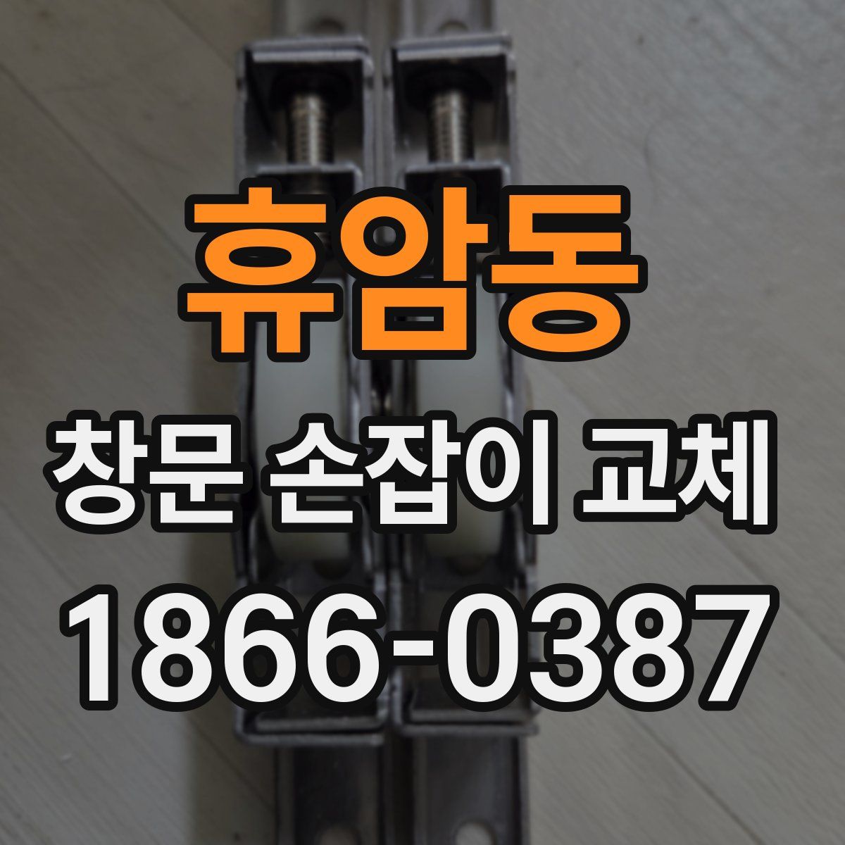 휴암동 창문 손잡이 교체