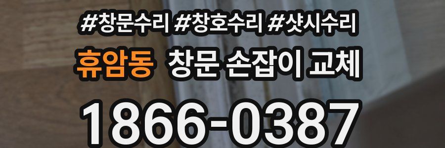 휴암동 창문 손잡이 교체