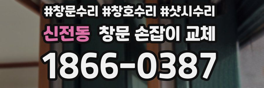 신전동 창문 손잡이 교체