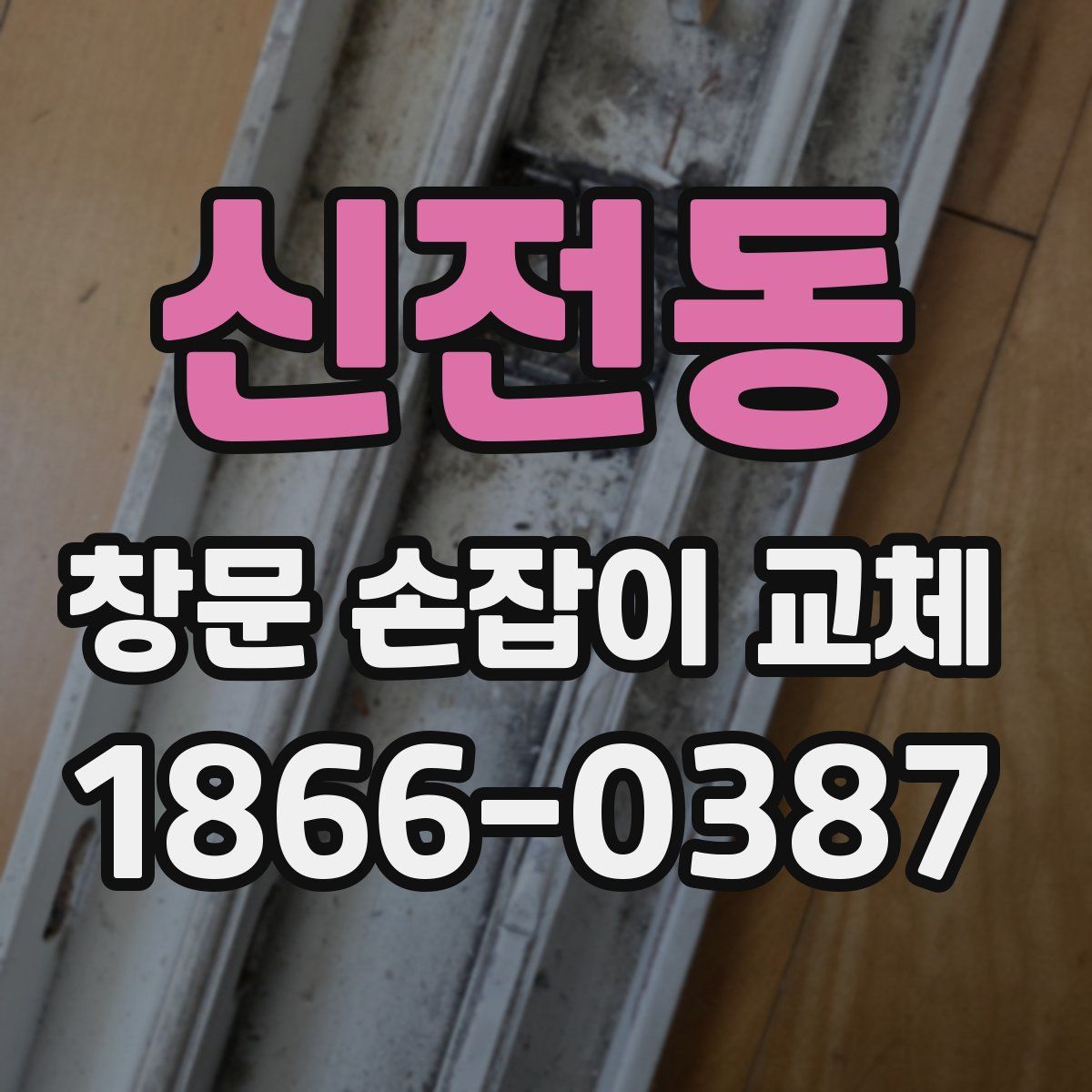 신전동 창문 손잡이 교체