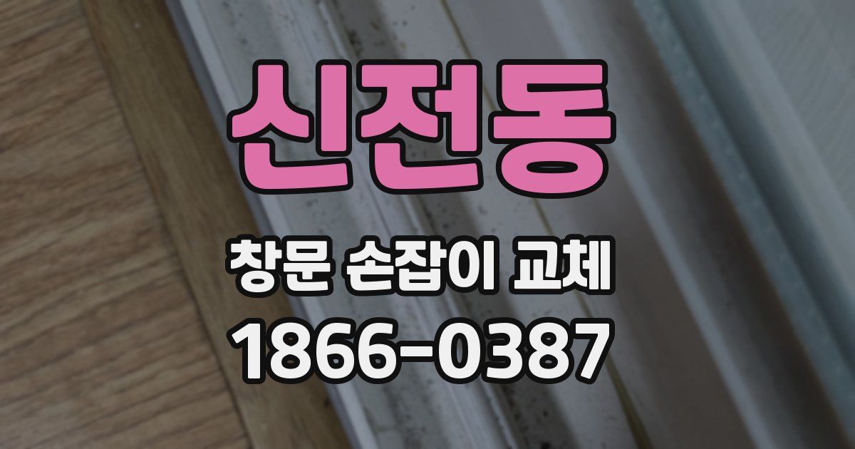 신전동 창문 손잡이 교체
