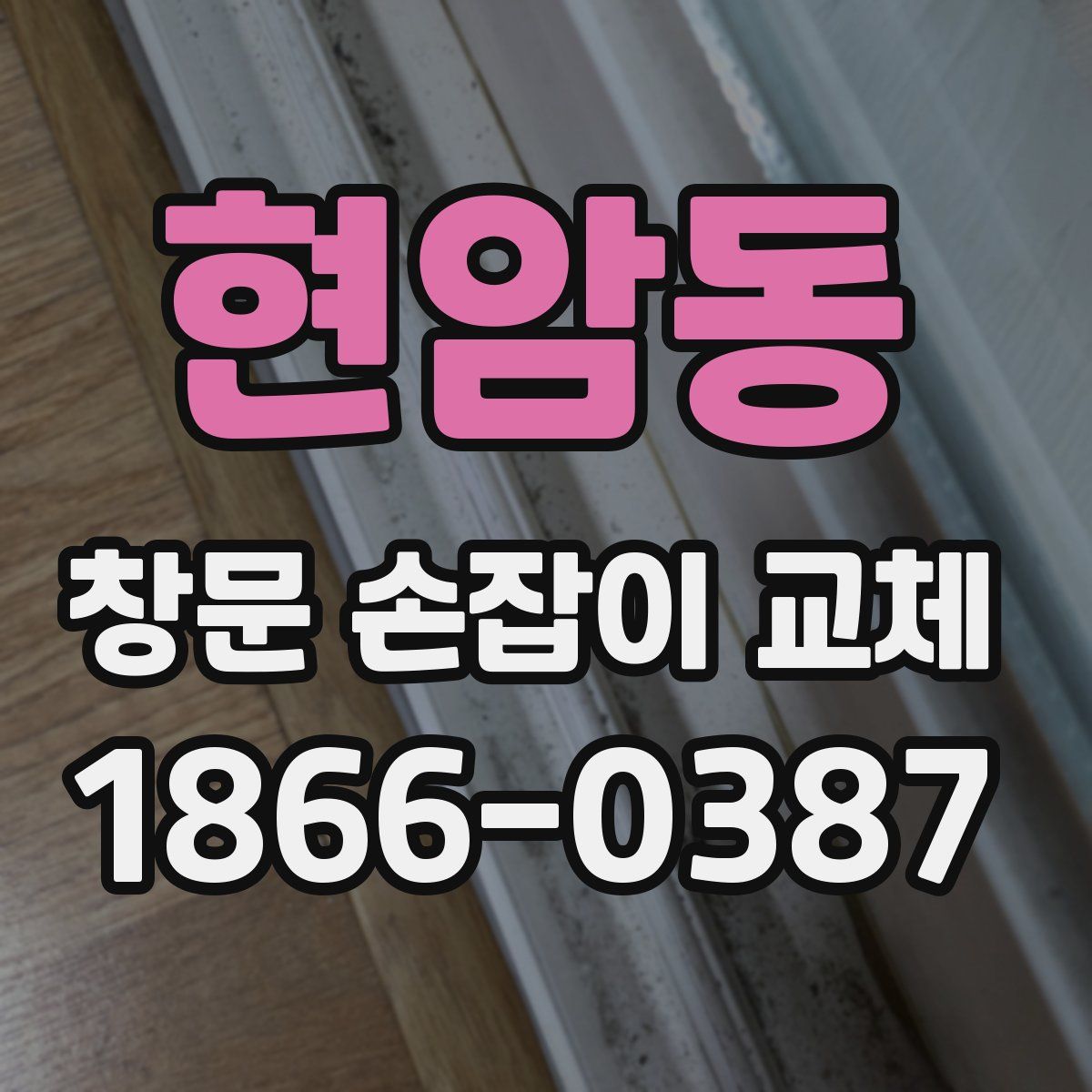 현암동 창문 손잡이 교체