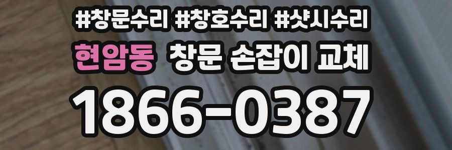 현암동 창문 손잡이 교체