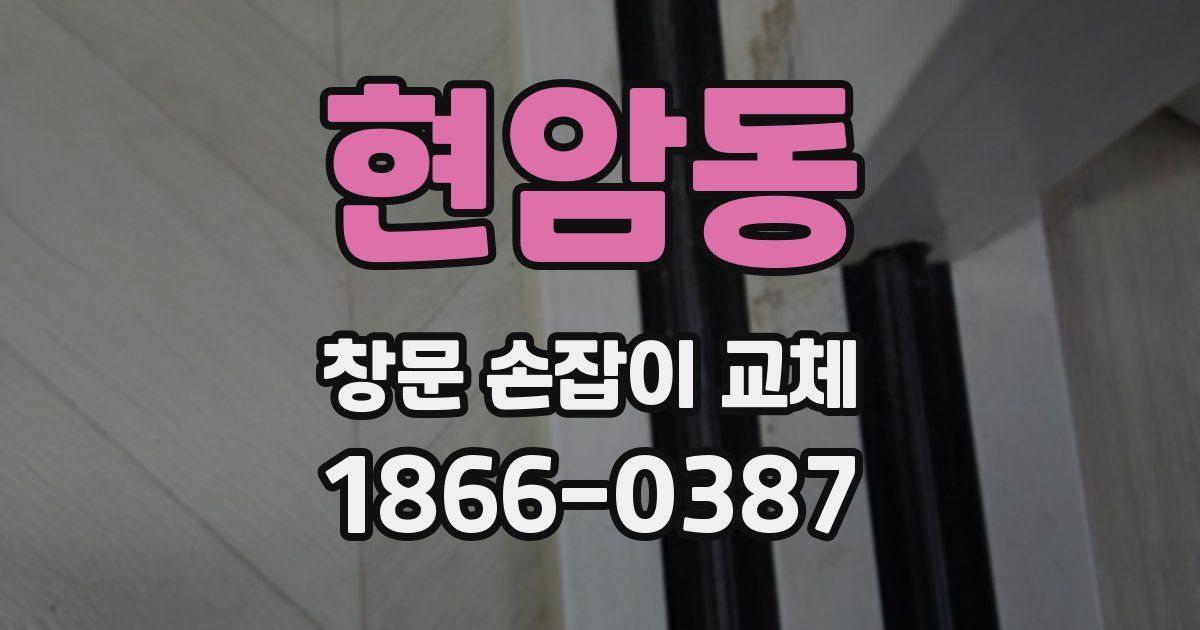 현암동 창문 손잡이 교체