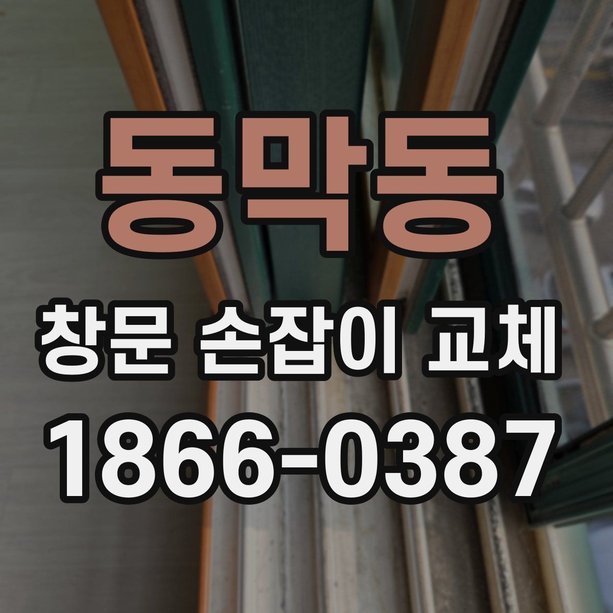 동막동 창문 손잡이 교체 전 전문가 상담이 필요한 상황