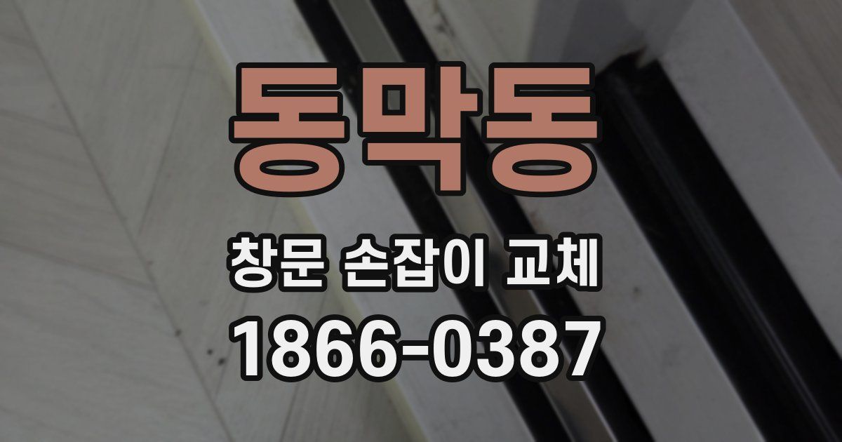 동막동 창문 손잡이 교체