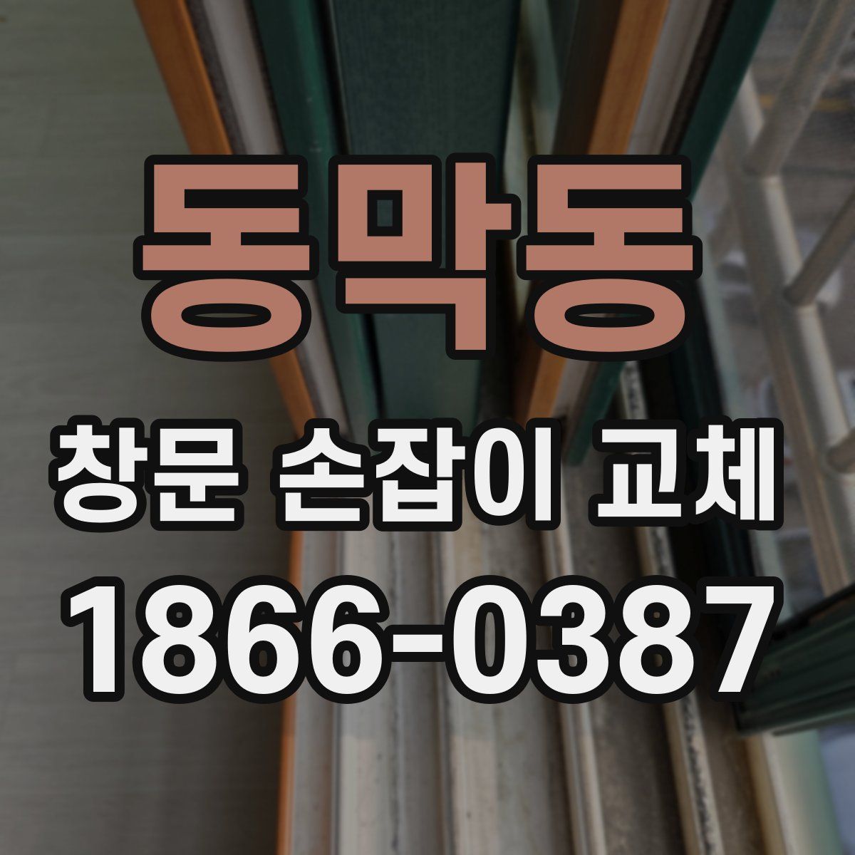 동막동 창문 손잡이 교체