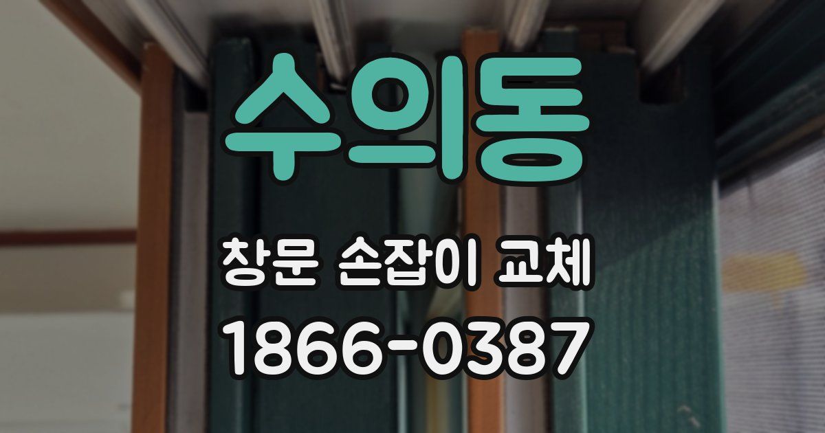 수의동 창문 손잡이 교체