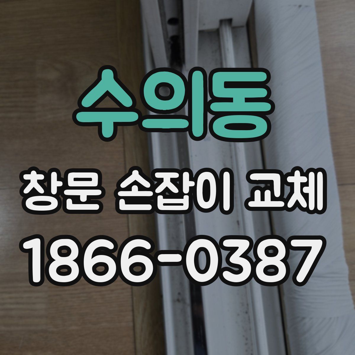 수의동 창문 손잡이 교체
