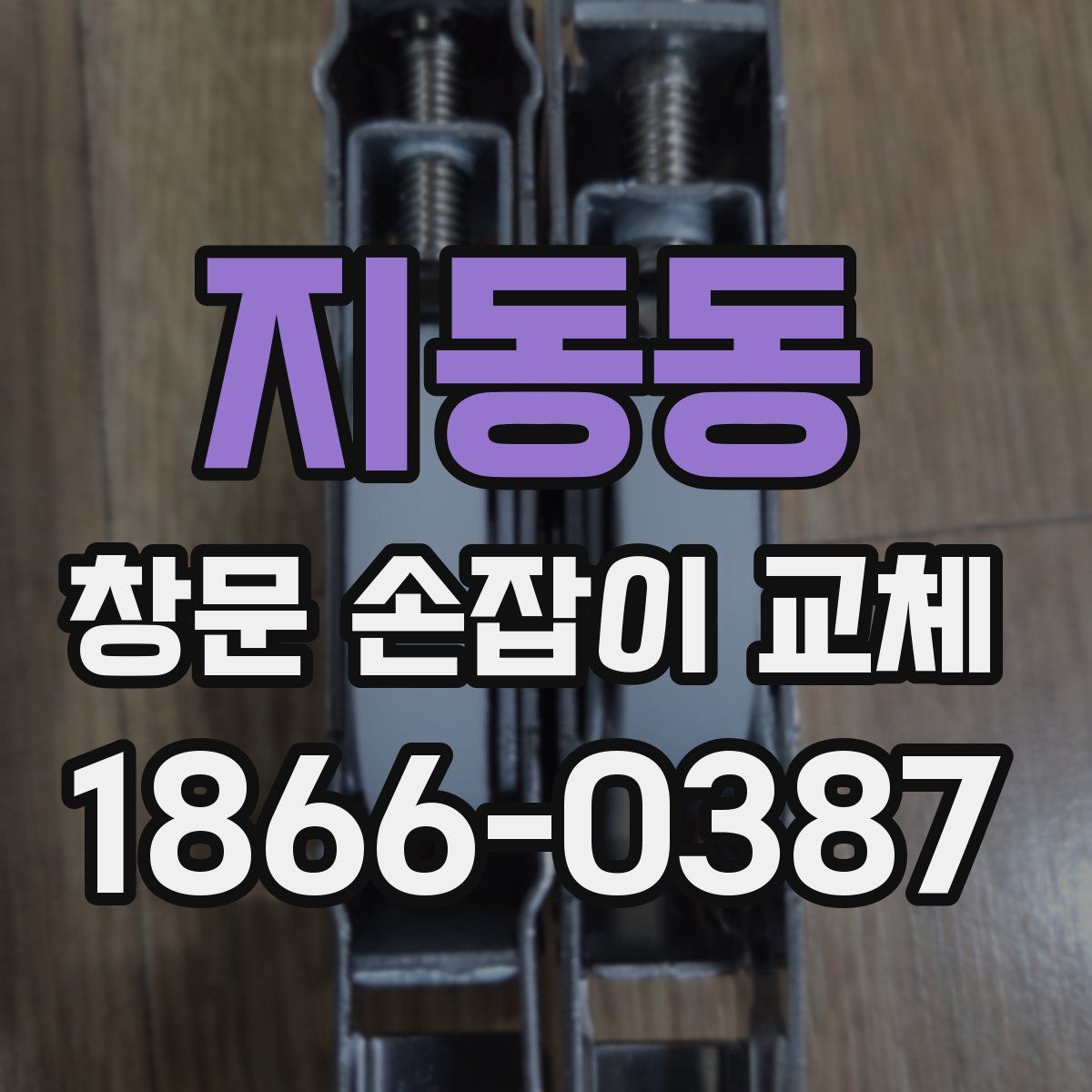 지동동 창문 손잡이 교체