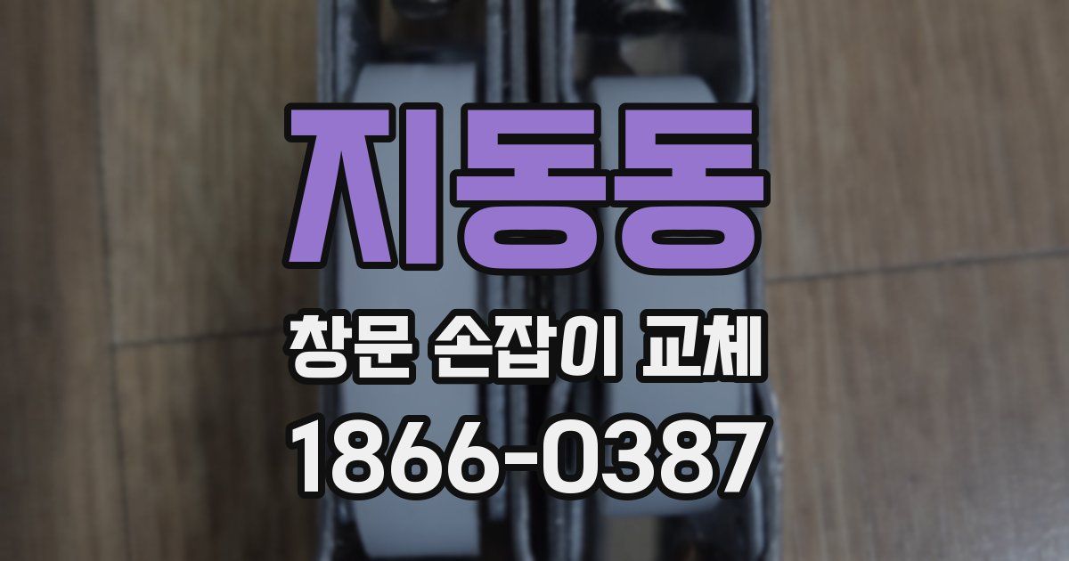 지동동 창문 손잡이 교체