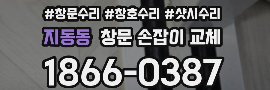 지동동 창문 손잡이 교체