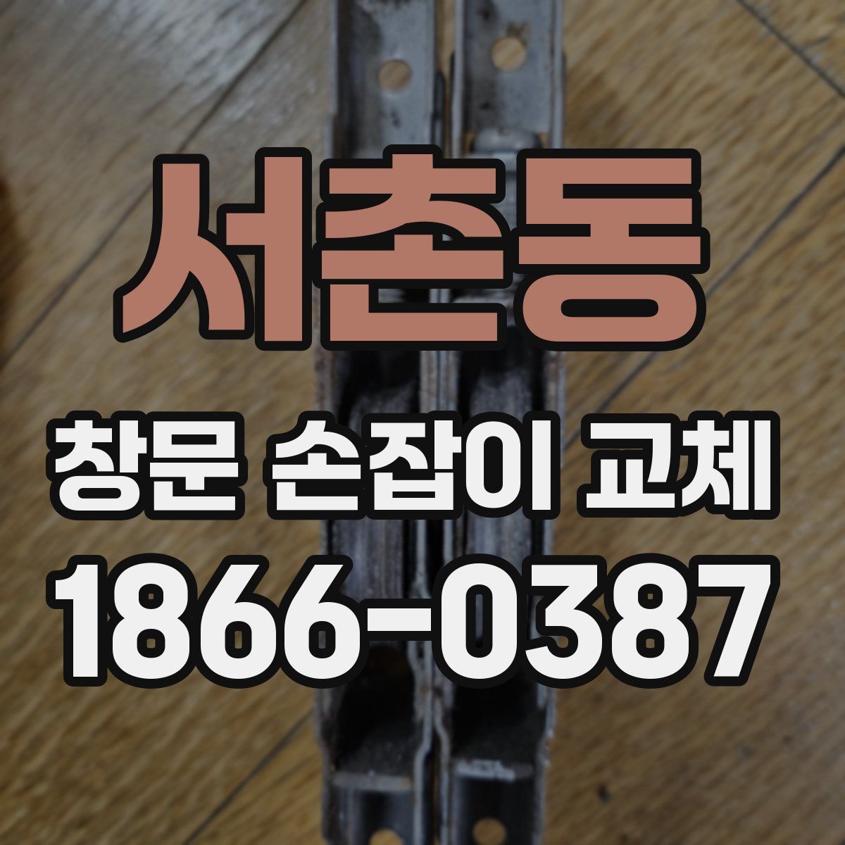 서촌동 창문 손잡이 교체
