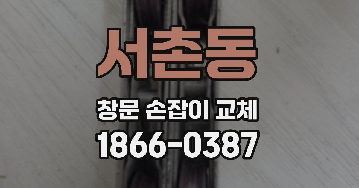 서촌동 창문 손잡이 교체