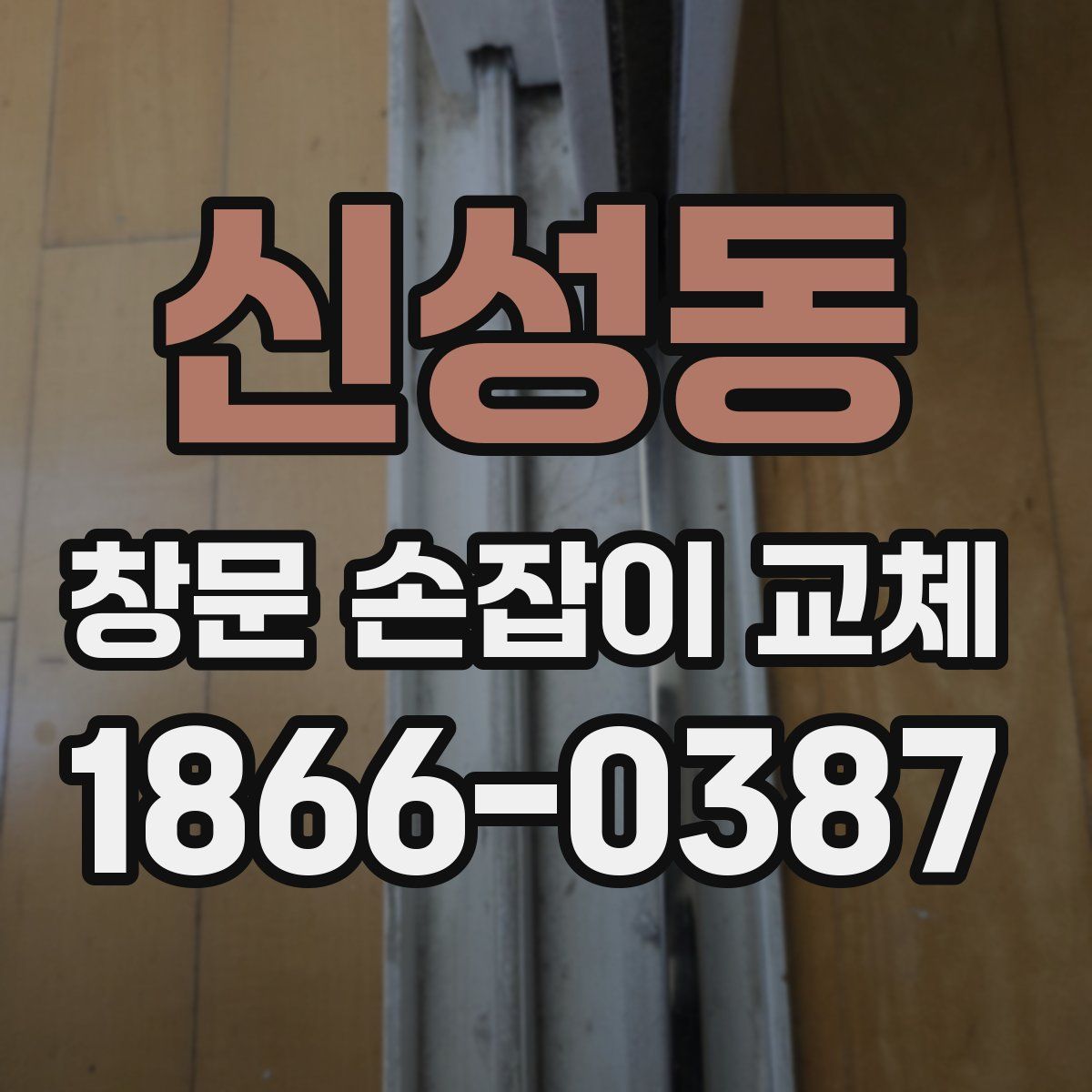 신성동 창문 손잡이 교체