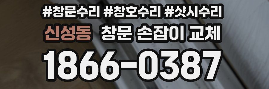 신성동 창문 손잡이 교체