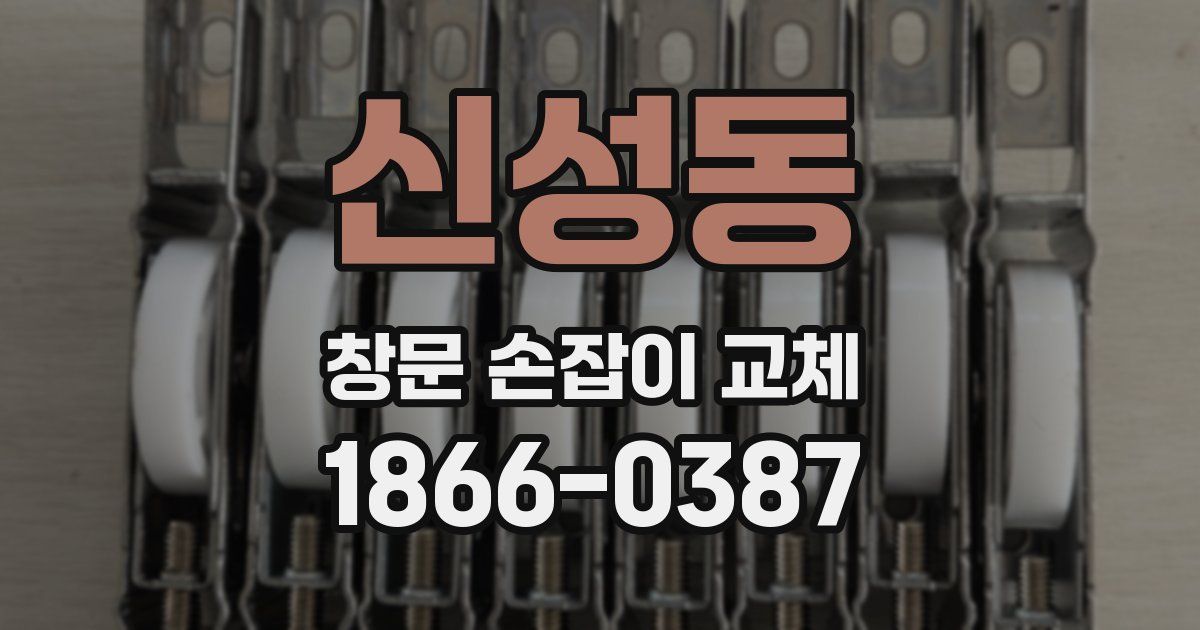 신성동 창문 손잡이 교체