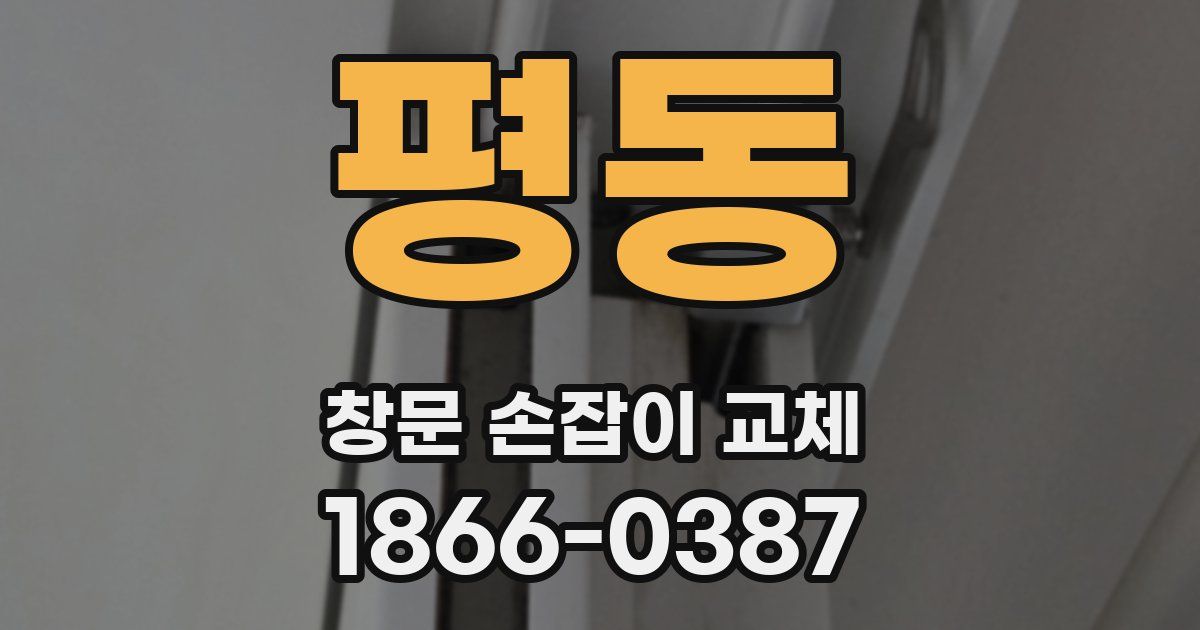 평동 창문 손잡이 교체