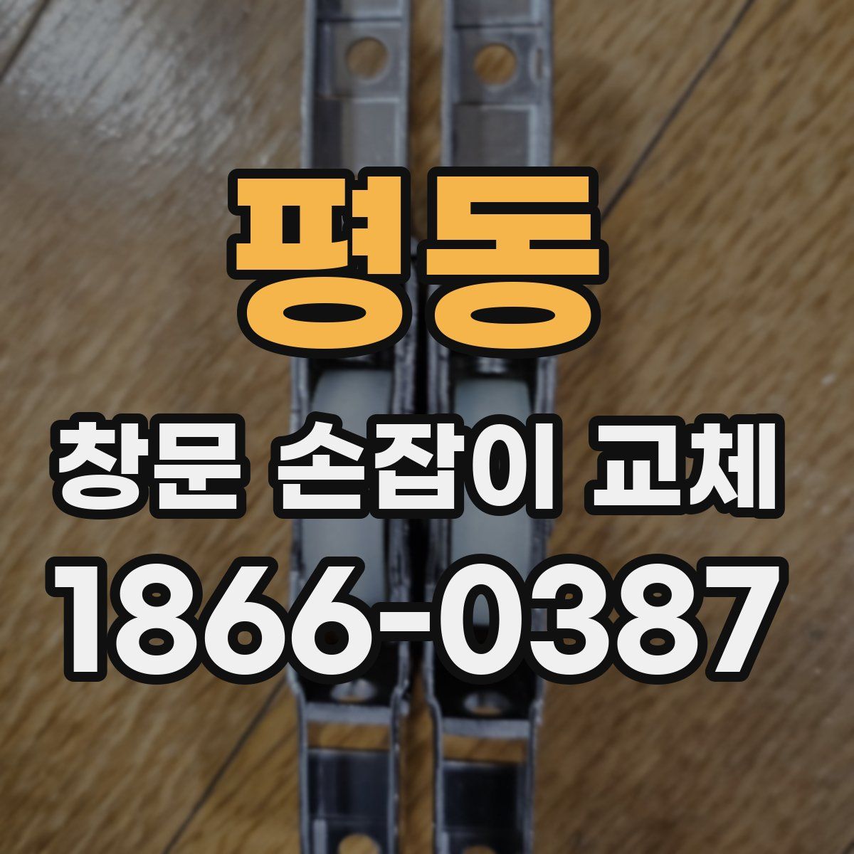 평동 창문 손잡이 교체