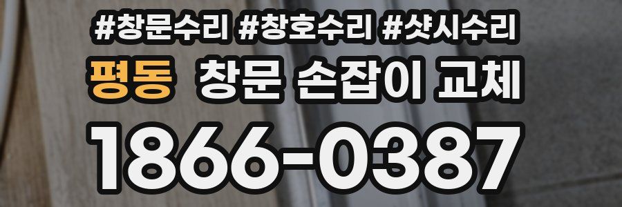 평동 창문 손잡이 교체